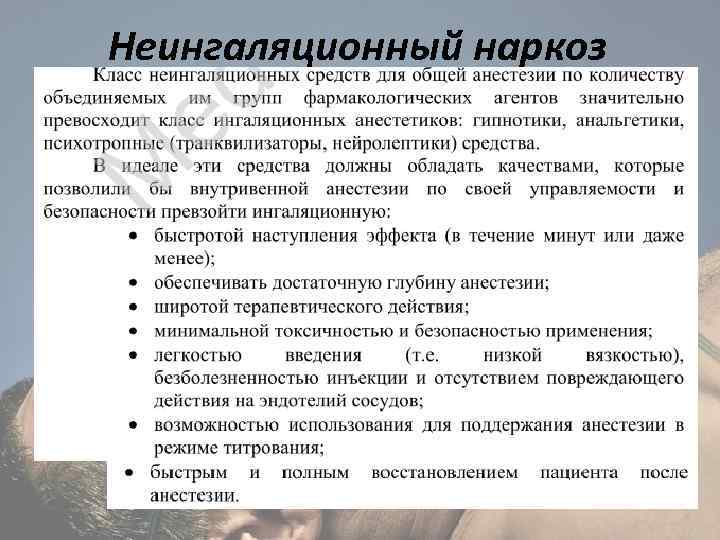 Неингаляционный наркоз 