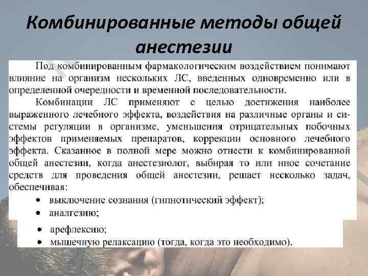 Комбинированные методы общей анестезии 