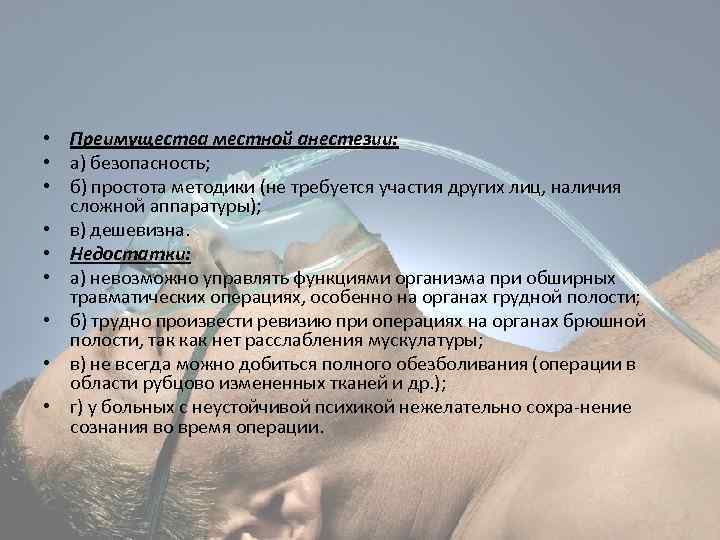  • Преимущества местной анестезии: • а) безопасность; • б) простота методики (не требуется