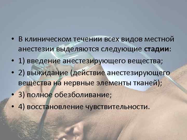  • В клиническом течении всех видов местной анестезии выделяются следующие стадии: • 1)