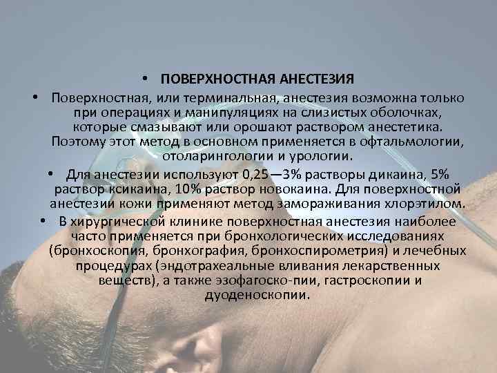  • ПОВЕРХНОСТНАЯ АНЕСТЕЗИЯ • Поверхностная, или терминальная, анестезия возможна только при операциях и