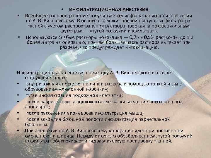  • • • ИНФИЛЬТРАЦИОННАЯ АНЕСТЕЗИЯ Всеобщее распространение получил метод инфильтрационной анестезии по А.