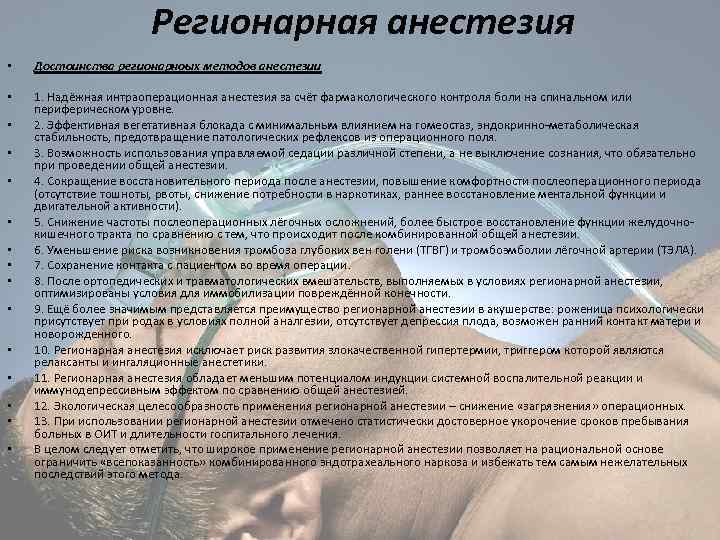 Регионарная анестезия • Достоинства регионарноых методов анестезии • 1. Надёжная интраоперационная анестезия за счёт