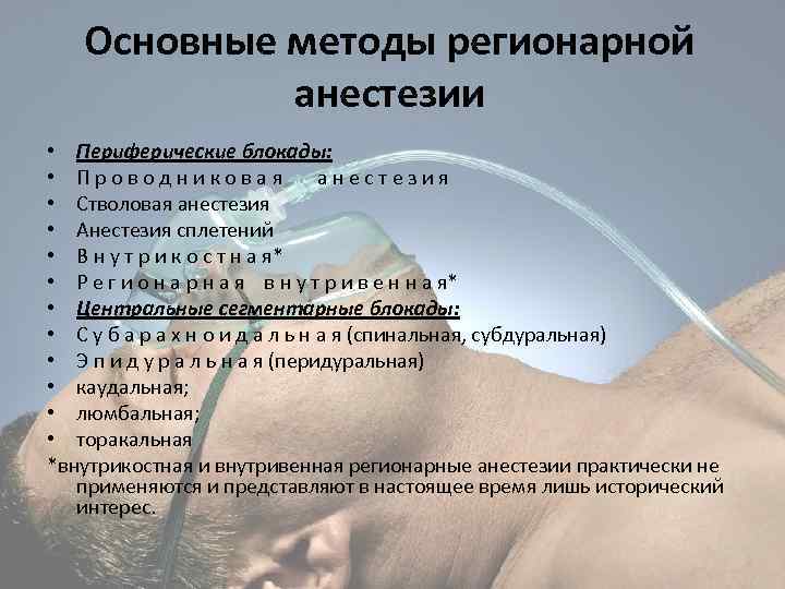 Основные методы регионарной анестезии • Периферические блокады: • П р о в о д