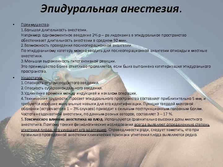 Эпидуральная анестезия. • • Преимущества: 1. Большая длительность анестезии. Например: одномоментное введение 2% р