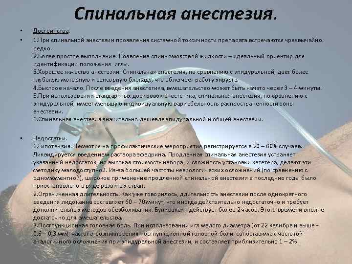Спинальная анестезия. • • Достоинства. 1. При спинальной анестезии проявления системной токсичности препарата встречаются