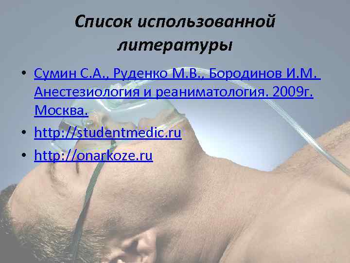 Список использованной литературы • Сумин С. А. , Руденко М. В. , Бородинов И.