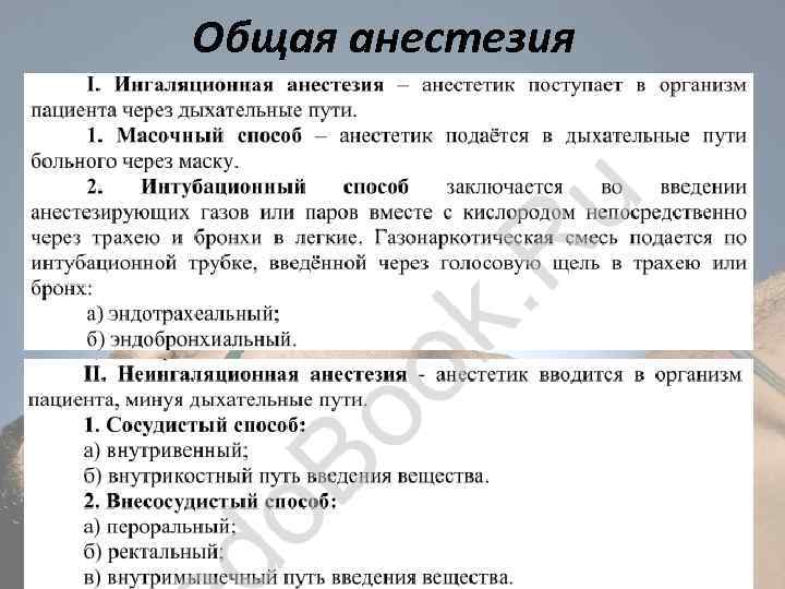 Общая анестезия 
