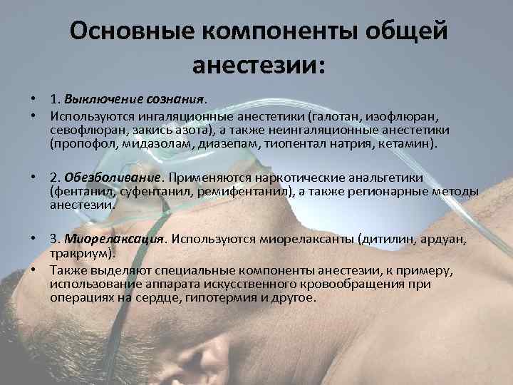 Основные компоненты общей анестезии: • 1. Выключение сознания. • Используются ингаляционные анестетики (галотан, изофлюран,