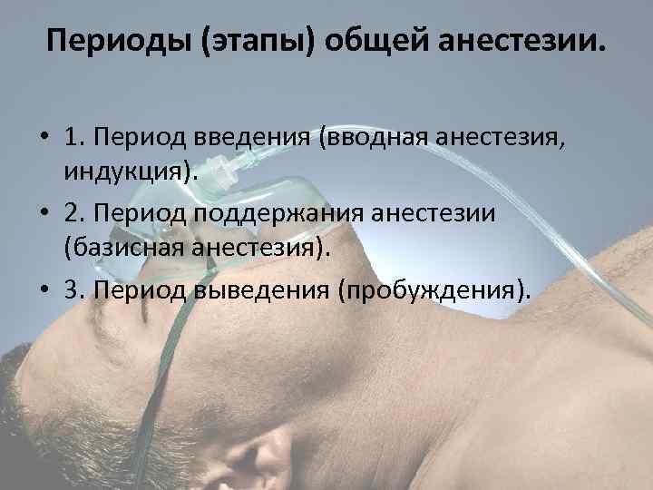 Периоды (этапы) общей анестезии. • 1. Период введения (вводная анестезия, индукция). • 2. Период