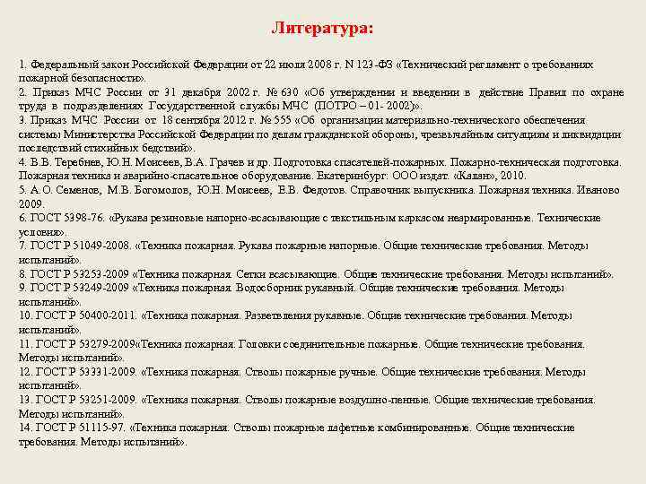 Литература: 1. Федеральный закон Российской Федерации от 22 июля 2008 г. N 123 -ФЗ