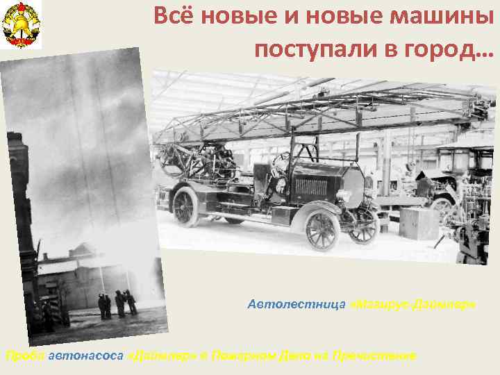 Всё новые и новые машины поступали в город… Автолестница «Магирус-Даймлер» Проба автонасоса «Даймлер» в