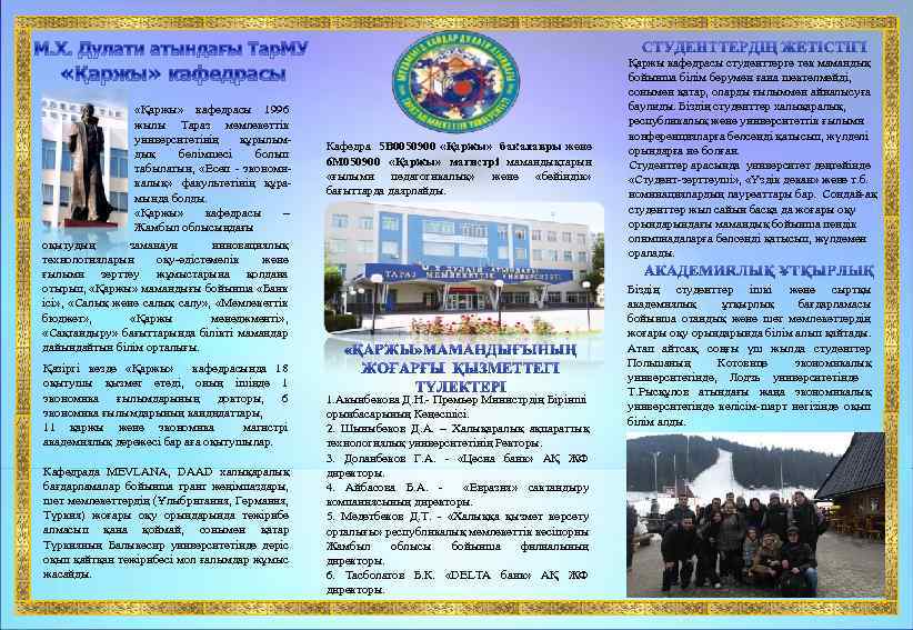  «Қаржы» кафедрасы 1996 жылы Тараз мемлекеттік университетінің құрылымдық бөлімшесі болып табылатын, «Есеп -