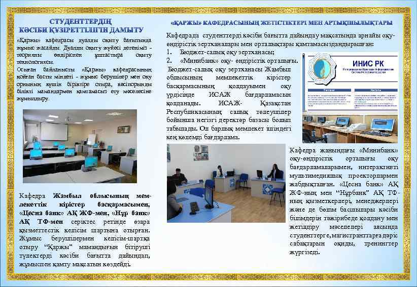  «Қаржы» кафедрасы дуалды оқыту бағытында жұмыс жасайды. Дуалды оқыту жүйесі дегеніміз теорияны өндіріспен