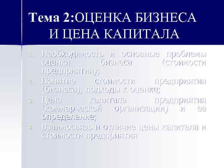 Тема 2: ОЦЕНКА БИЗНЕСА И ЦЕНА КАПИТАЛА 1. 2. 3. 4. Необходимость и основные