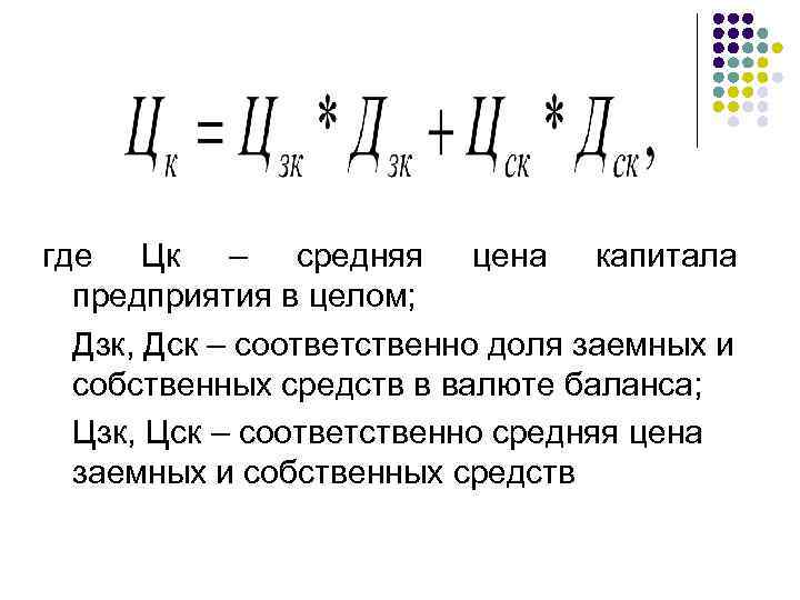 где Цк – средняя цена капитала предприятия в целом; Дзк, Дск – соответственно доля