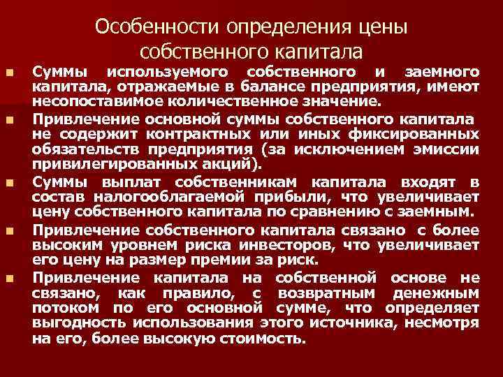 Особенности определения цены собственного капитала n n n Суммы используемого собственного и заемного капитала,