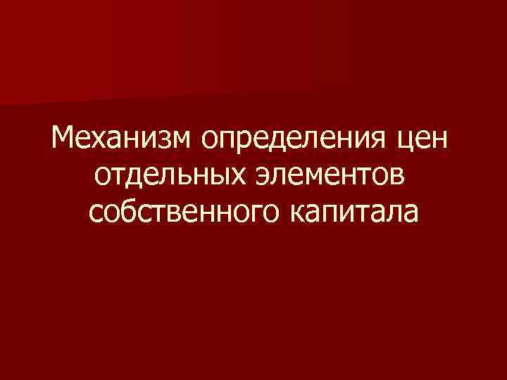 Механизм определения цен отдельных элементов собственного капитала 