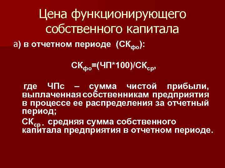 Цена функционирующего собственного капитала а) в отчетном периоде (СКфо): СКфо=(ЧП*100)/СКср, где ЧПс – сумма