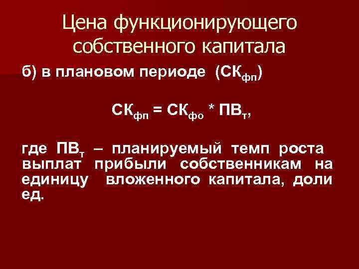 Цена функционирующего собственного капитала б) в плановом периоде (СКфп) СКфп = СКфо * ПВт,