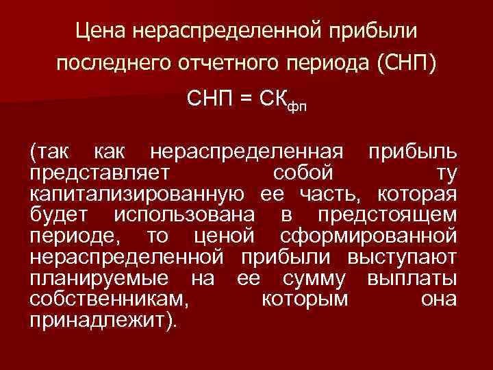 Цена нераспределенной прибыли последнего отчетного периода (СНП) СНП = СКфп (так как нераспределенная прибыль