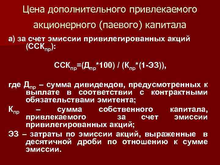 Цена дополнительного привлекаемого акционерного (паевого) капитала а) за счет эмиссии привилегированных акций (ССКпр): ССКпр=(Дпр*100)