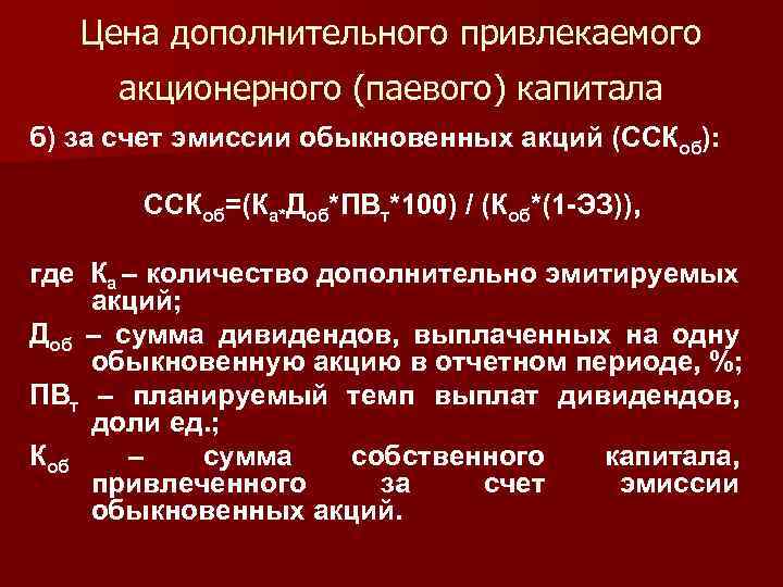 Цена дополнительного привлекаемого акционерного (паевого) капитала б) за счет эмиссии обыкновенных акций (ССКоб): ССКоб=(Ка*Доб*ПВт*100)