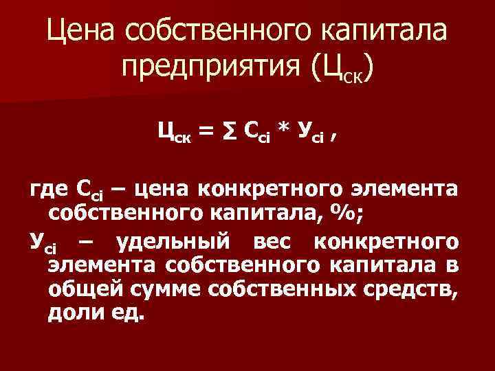 Цена собственного капитала предприятия (Цск) Цск = ∑ Ссi * Усi , где Ссi