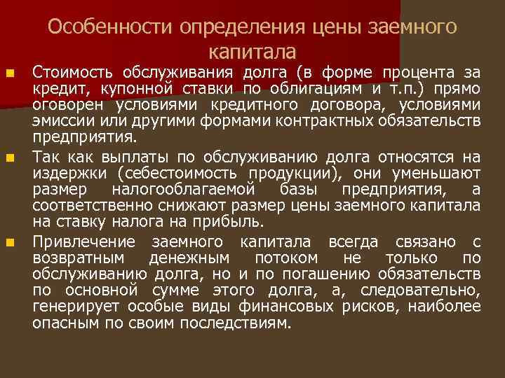 Особенности определения цены заемного капитала Стоимость обслуживания долга (в форме процента за кредит, купонной