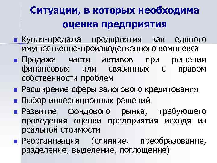 Ситуации, в которых необходима оценка предприятия n n n Купля-продажа предприятия как единого имущественно-производственного