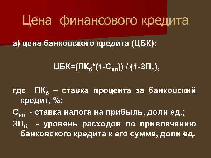 Цена финансового кредита а) цена банковского кредита (ЦБК): ЦБК=(ПКб*(1 -Снп)) / (1 -ЗПб), где