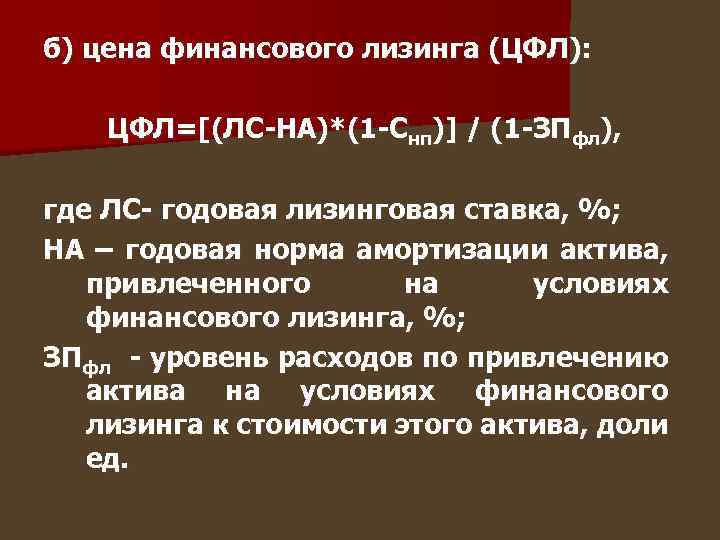 б) цена финансового лизинга (ЦФЛ): ЦФЛ=[(ЛС-НА)*(1 -Снп)] / (1 -ЗПфл), где ЛС- годовая лизинговая