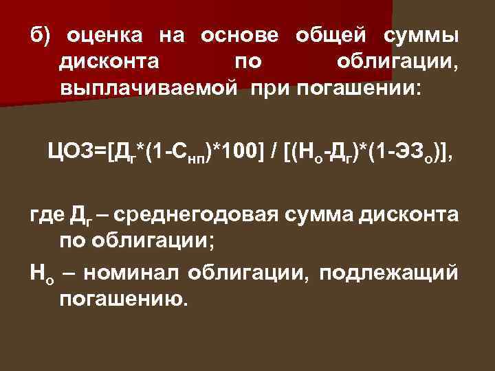 б) оценка на основе общей суммы дисконта по облигации, выплачиваемой при погашении: ЦОЗ=[Дг*(1 -Снп)*100]