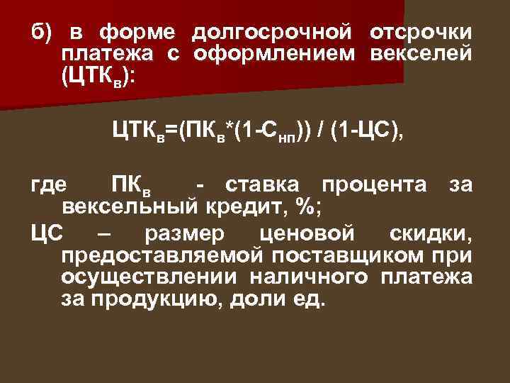 б) в форме долгосрочной отсрочки платежа с оформлением векселей (ЦТКв): ЦТКв=(ПКв*(1 -Снп)) / (1