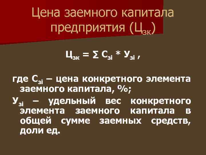 Цена заемного капитала предприятия (Цзк) Цзк = ∑ Сзi * Узi , где Сзi