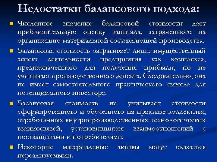 Недостатки балансового подхода: n n Численное значение балансовой стоимости дает приблизительную оценку капитала, затраченного