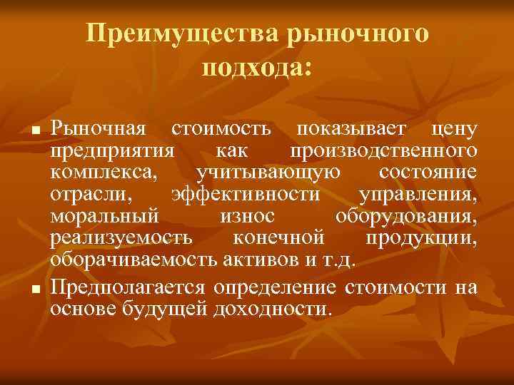 Преимущества рыночного подхода: n n Рыночная стоимость показывает цену предприятия как производственного комплекса, учитывающую