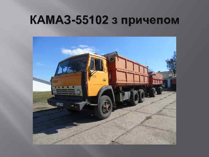 КАМАЗ-55102 з причепом 