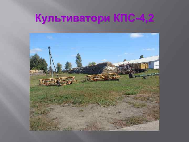 Культиватори КПС-4, 2 