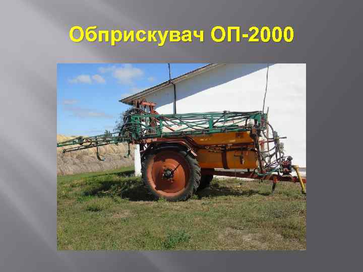 Обприскувач ОП-2000 