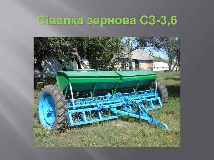 Сівалка зернова СЗ-3, 6 