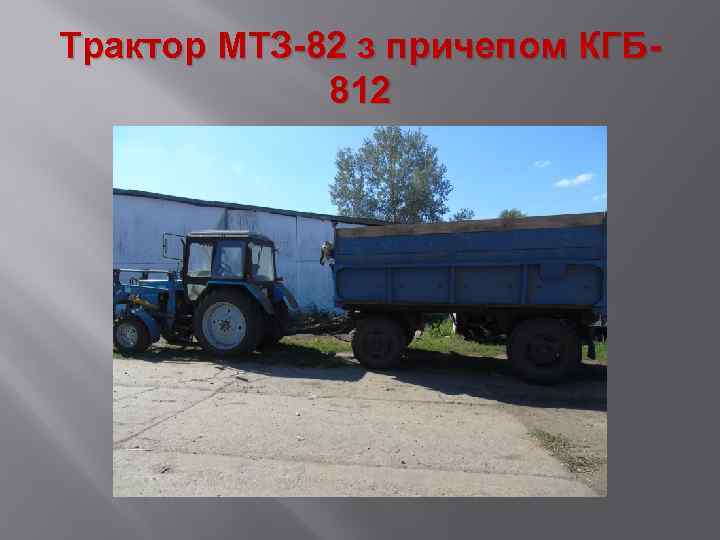 Трактор МТЗ-82 з причепом КГБ 812 