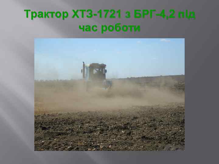 Трактор ХТЗ-1721 з БРГ-4, 2 під час роботи 