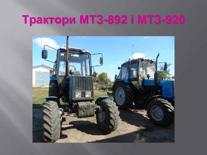 Трактори МТЗ-892 і МТЗ-920 