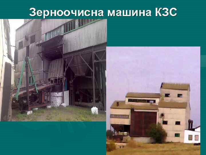 Зерноочисна машина КЗС 