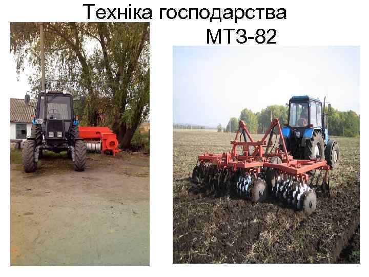 Техніка господарства МТЗ-82 