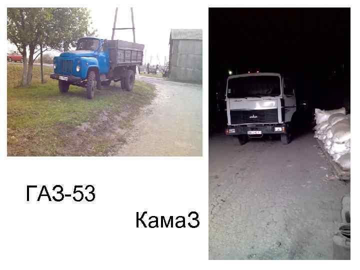 ГАЗ-53 Кама. З 