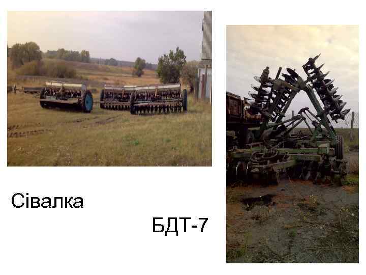 Сівалка БДТ-7 