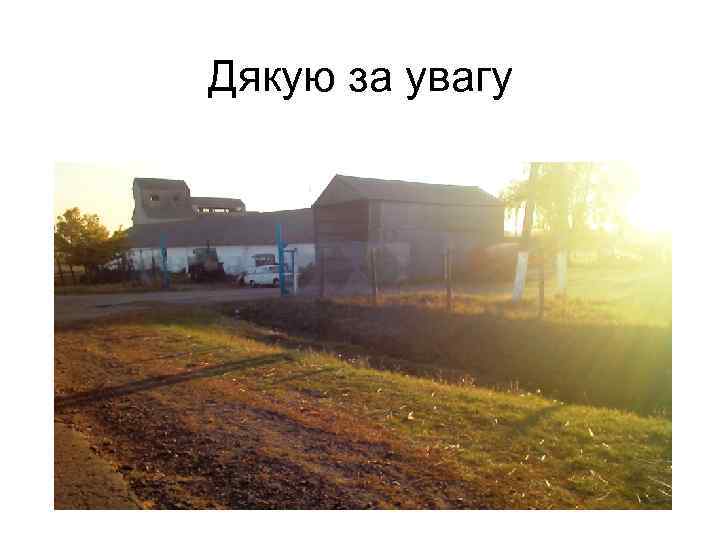 Дякую за увагу 