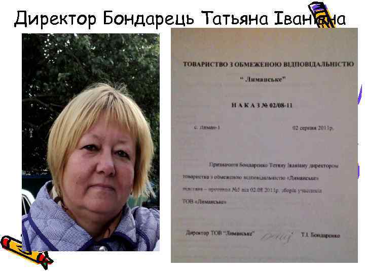 Директор Бондарець Татьяна Іванівна 